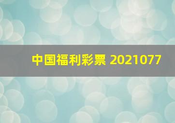 中国福利彩票 2021077